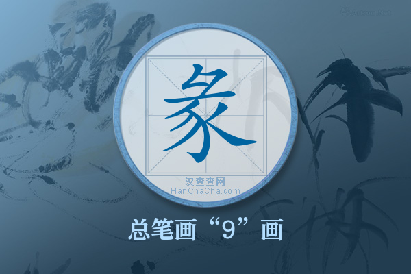 彖字有多少笔画