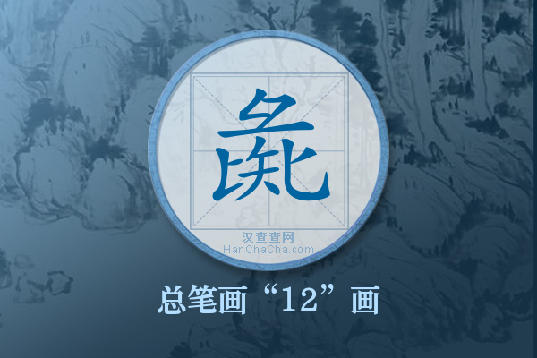 彘字有多少笔画