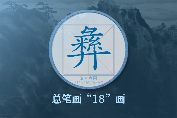 彝字有多少笔画