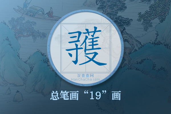 彟字有多少笔画