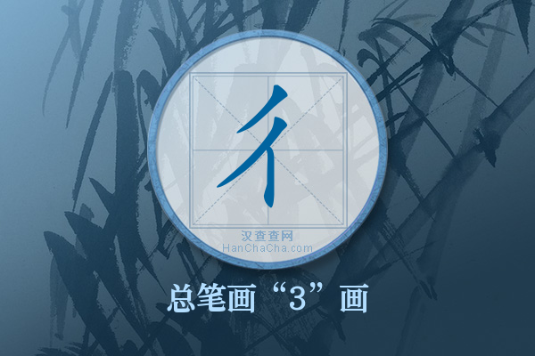 彳字有多少笔画