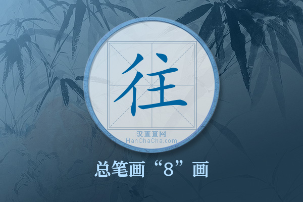 往字有多少笔画