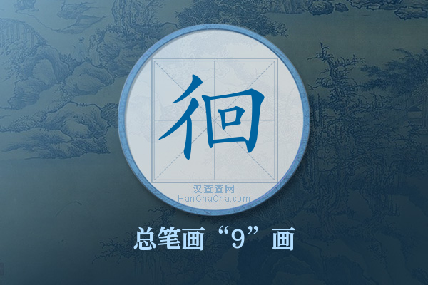 徊字有多少笔画