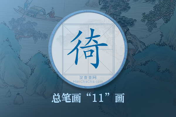 徛字有多少笔画