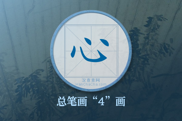 心字有多少笔画