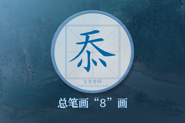 忝字有多少笔画