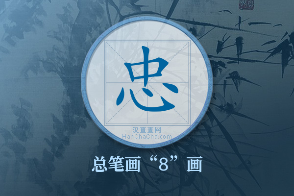 忠字有多少笔画