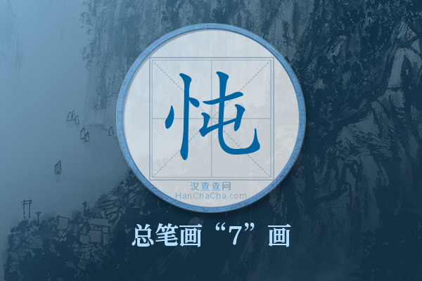 忳字有多少笔画