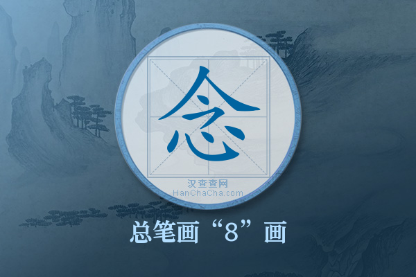 念字有多少笔画