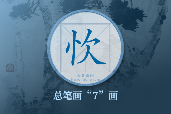 忺字有多少笔画