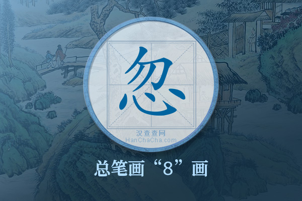 忽字有多少笔画