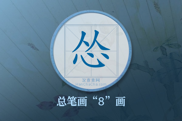 怂字有多少笔画