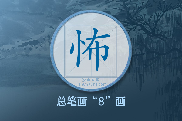 怖字有多少笔画