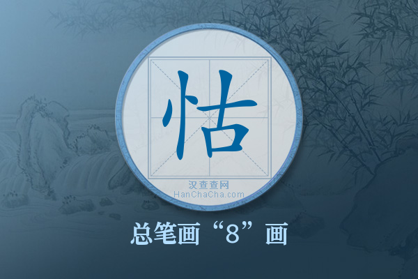 怙字有多少笔画