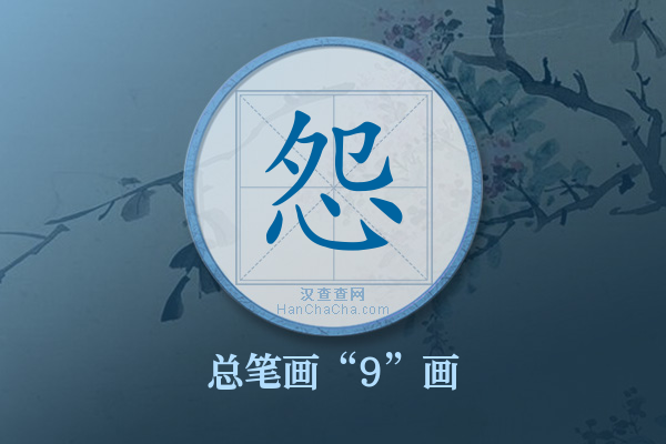 怨字有多少笔画