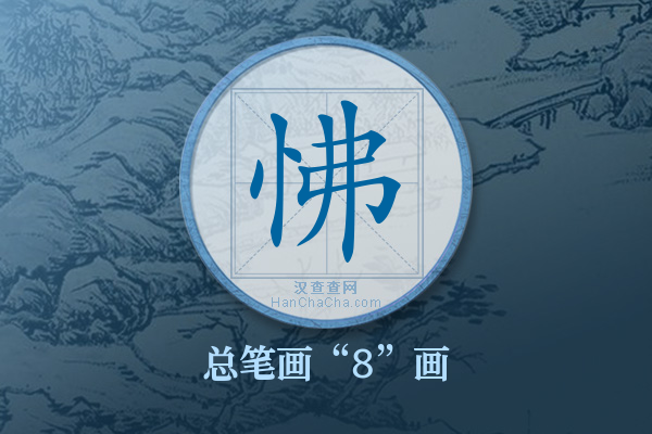 怫字有多少笔画