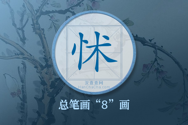 怵字有多少笔画