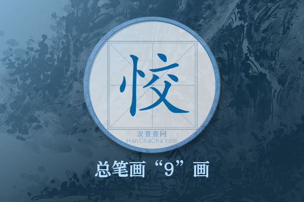 恔字有多少笔画