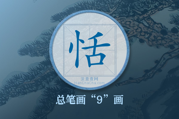 恬字有多少笔画