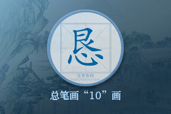 恳字有多少笔画