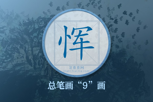 恽字有多少笔画