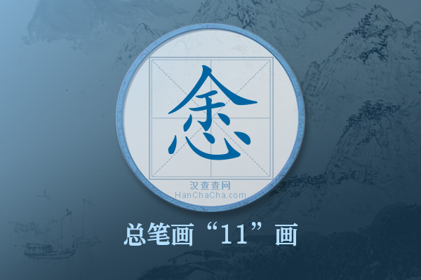 悆字有多少笔画