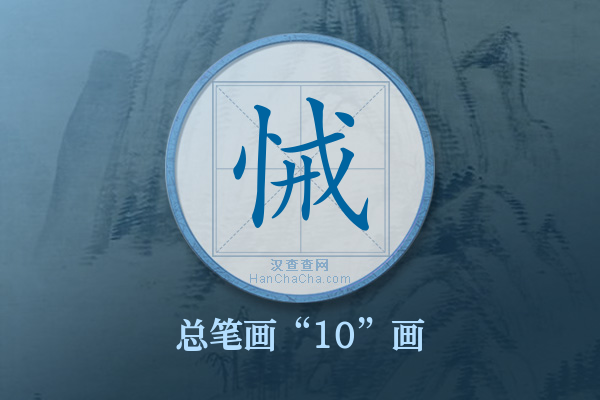 悈字有多少笔画