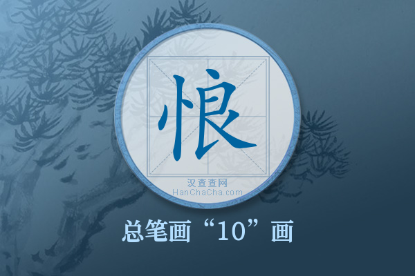 悢字有多少笔画