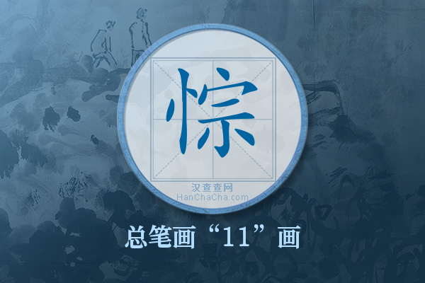 悰字有多少笔画