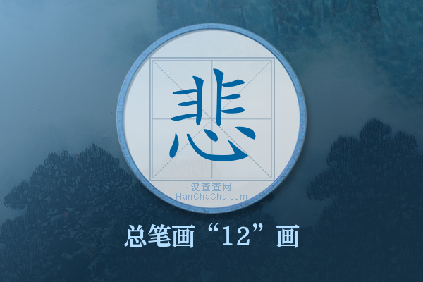 悲字有多少笔画