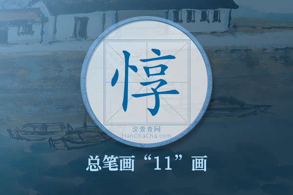 惇字有多少笔画