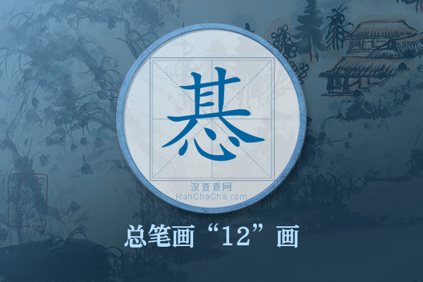 惎字有多少笔画