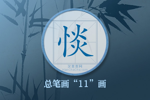 惔字有多少笔画