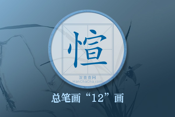 愃字有多少笔画