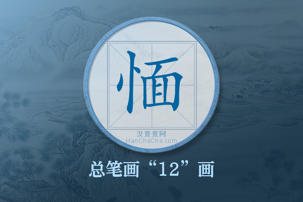 愐字有多少笔画