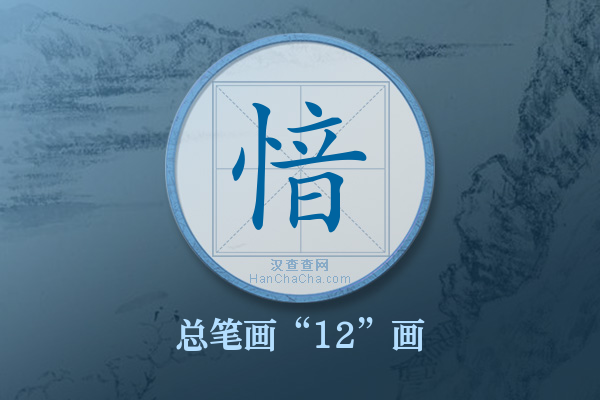 愔字有多少笔画