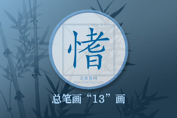 愭字有多少笔画