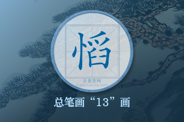 慆字有多少笔画