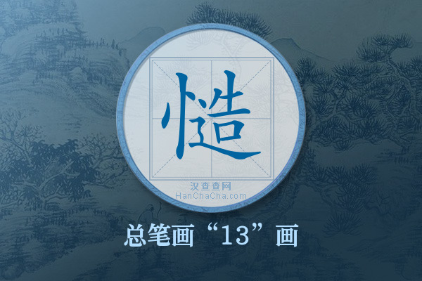 慥字有多少笔画