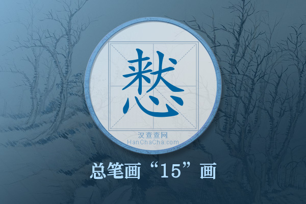 慭字有多少笔画