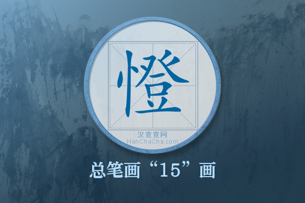 憕字有多少笔画