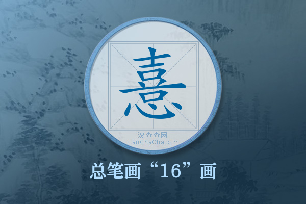 憙字有多少笔画