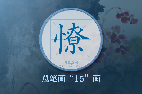 憭字有多少笔画