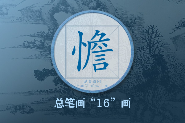 憺字有多少笔画