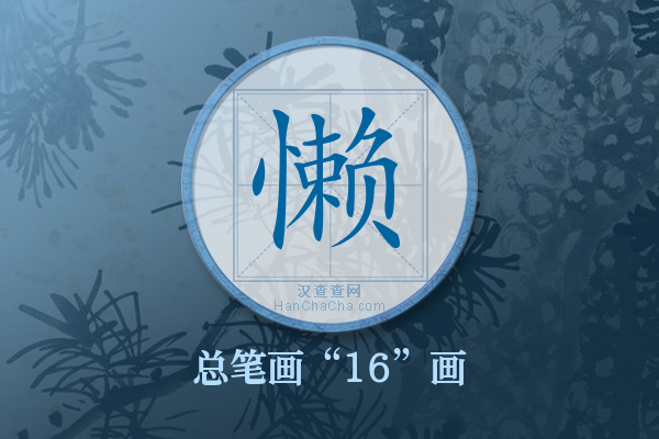 懒字有多少笔画