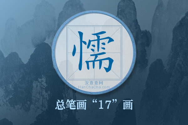 懦字有多少笔画