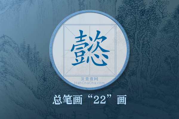 懿字有多少笔画