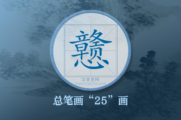 戆字有多少笔画