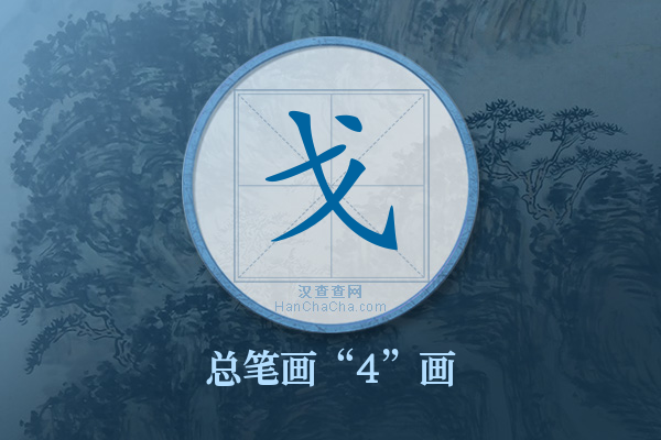 戈字有多少笔画