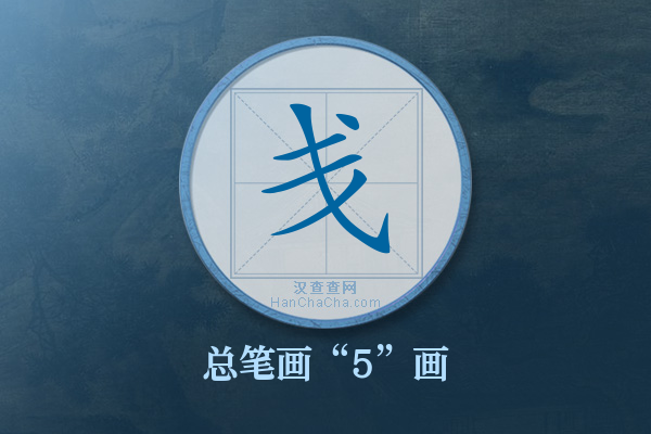 戋字有多少笔画